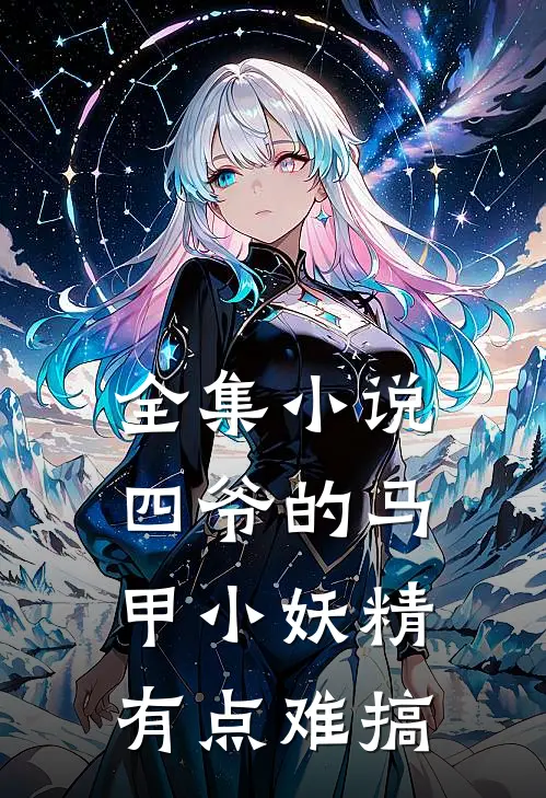 全集小说四爷的马甲小妖精有点难搞
