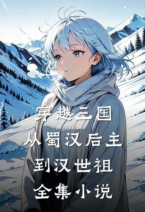 穿越三国：从蜀汉后主到汉世祖全集小说