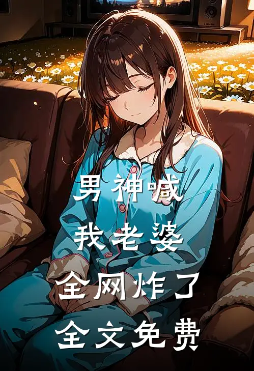 男神喊我老婆，全网炸了全文免费