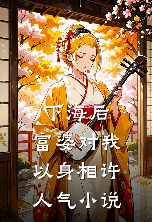 下海后，富婆对我以身相许人气小说