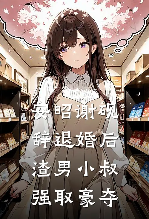 安昭谢砚辞退婚后，渣男小叔强取豪夺