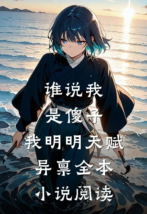 谁说我是傻子，我明明天赋异禀全本小说阅读