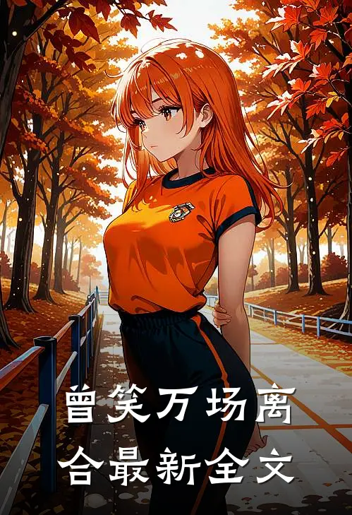 曾笑万场离合最新全文