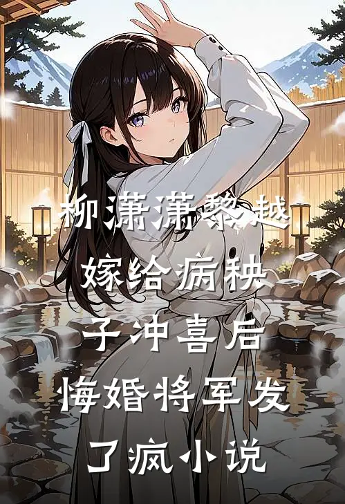 柳潇潇黎越嫁给病秧子冲喜后，悔婚将军发了疯小说