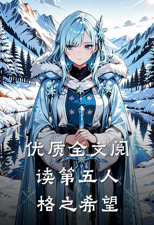 优质全文阅读第五人格之希望