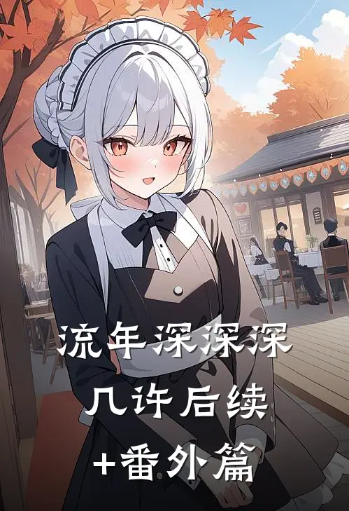 流年深深深几许后续+番外篇