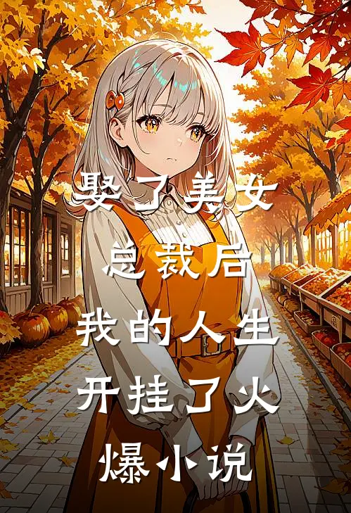 娶了美女总裁后，我的人生开挂了火爆小说