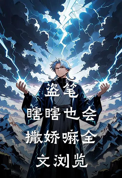 盗笔：瞎瞎也会撒娇嘛全文浏览