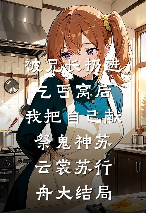 被兄长扔进乞丐窝后，我把自己献祭鬼神苏云裳苏行舟大结局