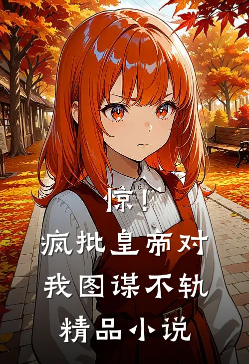 惊！疯批皇帝对我图谋不轨精品小说