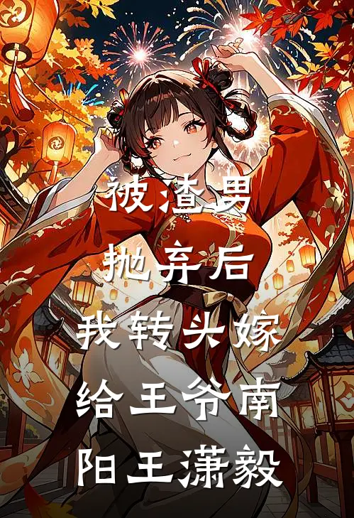 被渣男抛弃后，我转头嫁给王爷南阳王潇毅