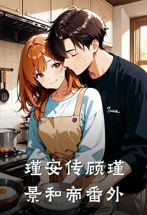 瑾安传顾瑾景和帝 番外