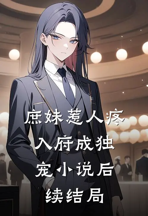庶妹惹人疼，入府成独宠小说后续结局