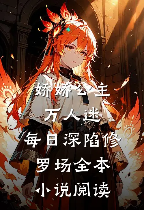 娇娇公主万人迷，每日深陷修罗场全本小说阅读