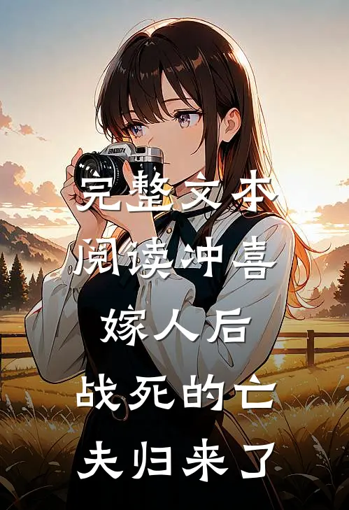 完整文本阅读冲喜嫁人后，战死的亡夫归来了