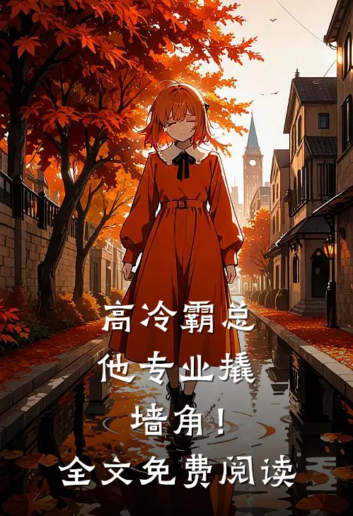 高冷霸总，他专业撬墙角！全文免费阅读