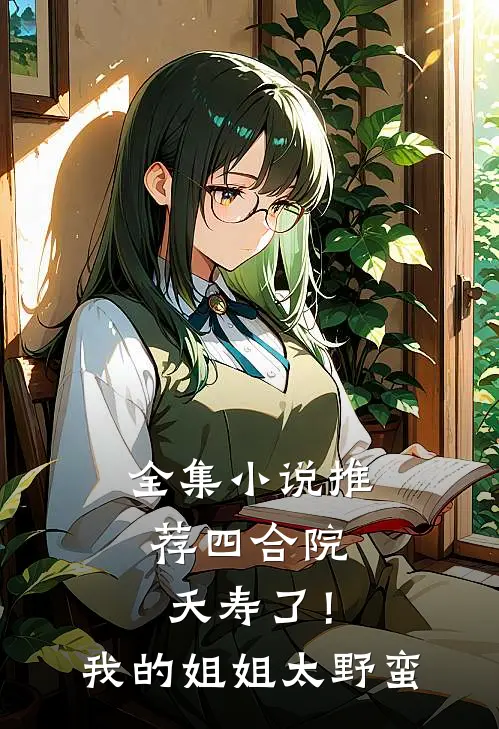 全集小说推荐四合院：夭寿了！我的姐姐太野蛮