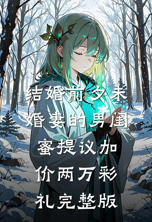 结婚前夕未婚妻的男闺蜜提议加价两万彩礼完整版