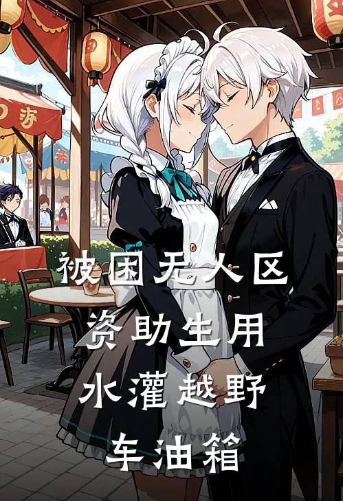 被困无人区，资助生用水灌越野车油箱