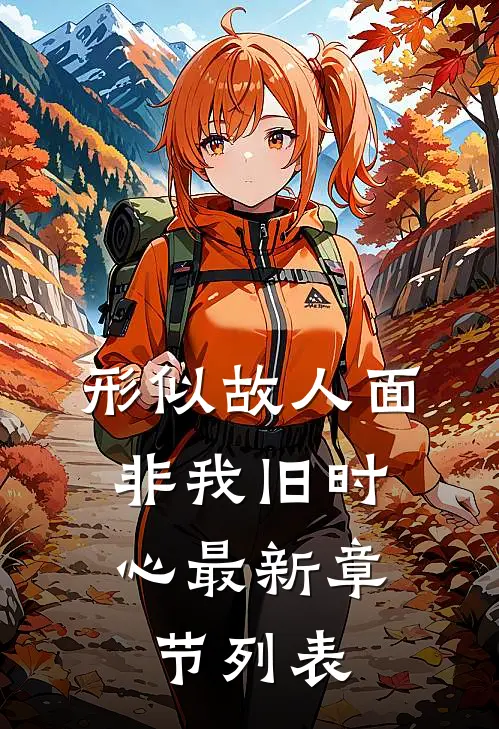 形似故人面，非我旧时心最新章节列表