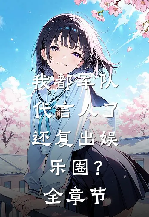 我都军队代言人了，还复出娱乐圈？全章节
