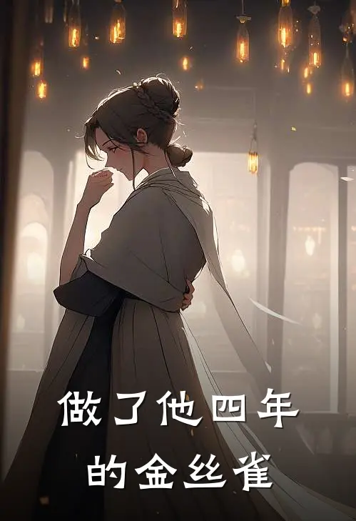 做了他四年的金丝雀