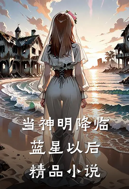 当神明降临蓝星以后精品小说
