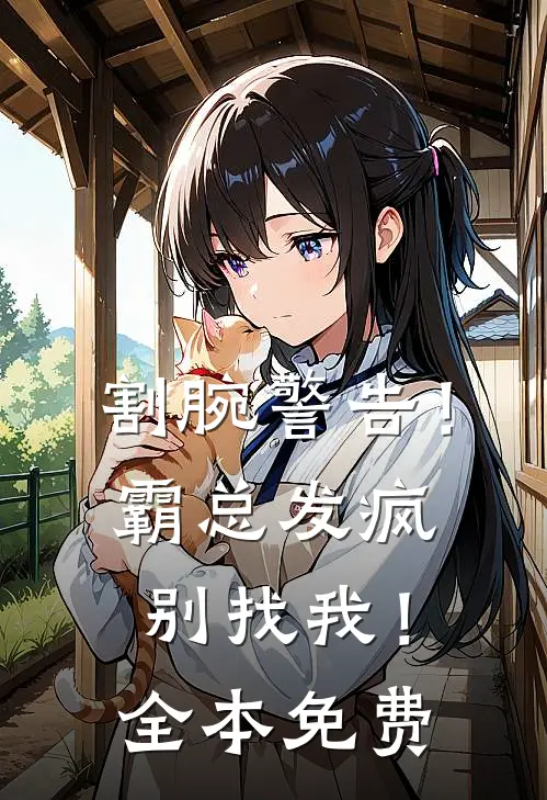 割腕警告！霸总发疯别找我！全本免费