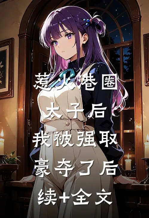 惹火港圈太子后，我被强取豪夺了后续+全文