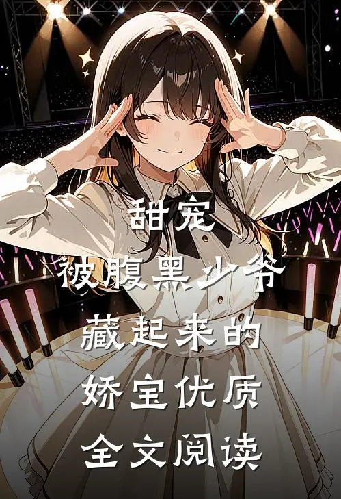 甜宠：被腹黑少爷藏起来的娇宝优质全文阅读