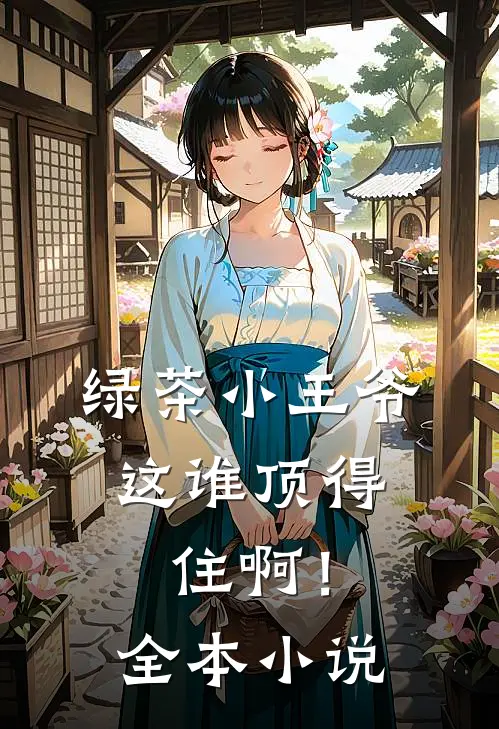 绿茶小王爷，这谁顶得住啊！全本小说