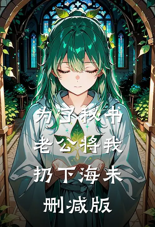 为了秘书，老公将我扔下海未删减版
