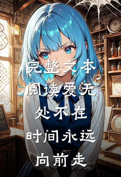 完整文本阅读爱无处不在，时间永远向前走