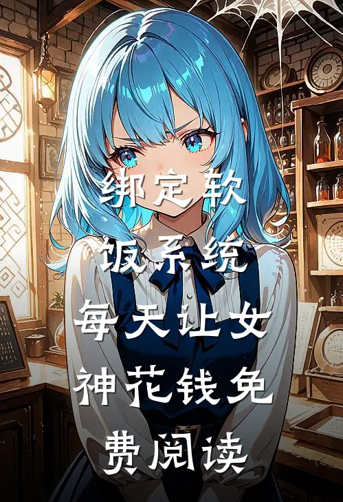绑定软饭系统，每天让女神花钱免费阅读