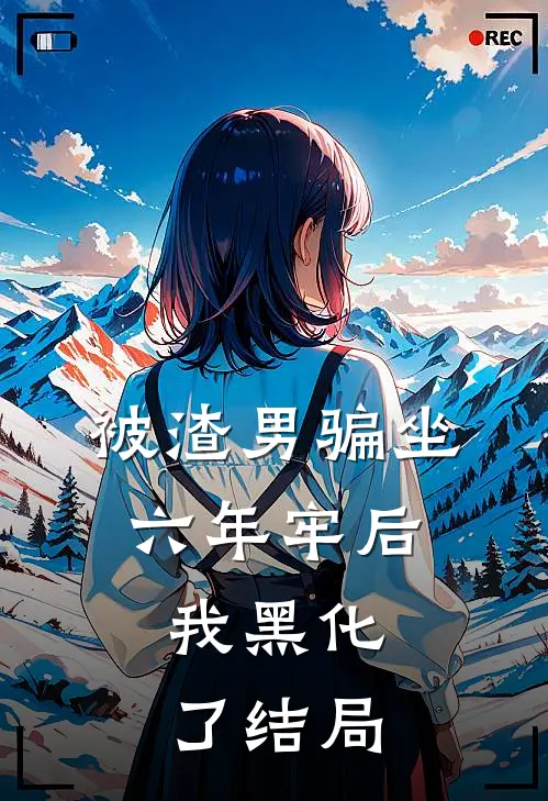 被渣男骗坐六年牢后，我黑化了结局