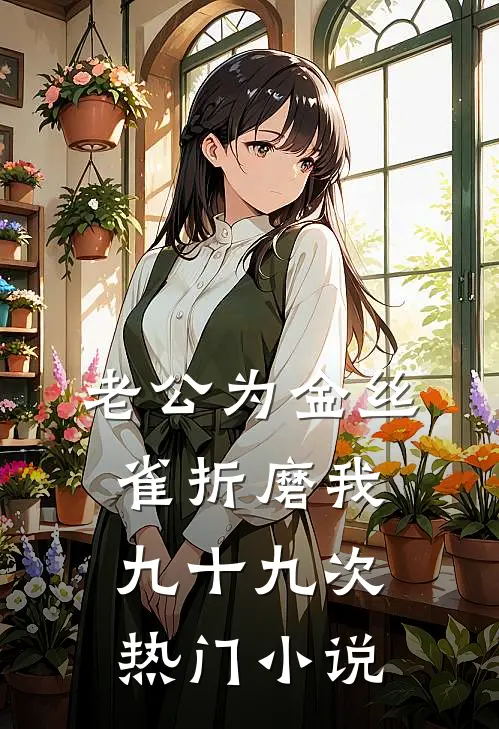 老公为金丝雀折磨我九十九次热门小说