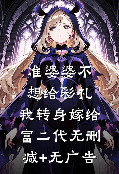 准婆婆不想给彩礼，我转身嫁给富二代无删减+无广告