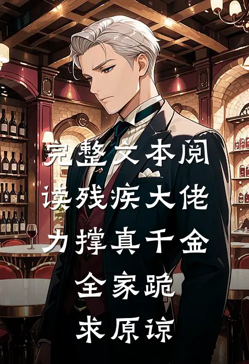 完整文本阅读残疾大佬力撑真千金，全家跪求原谅