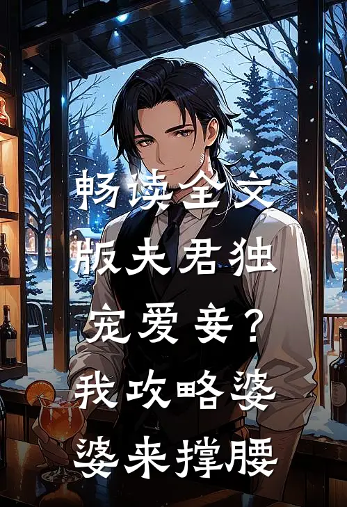 畅读全文版夫君独宠爱妾？我攻略婆婆来撑腰
