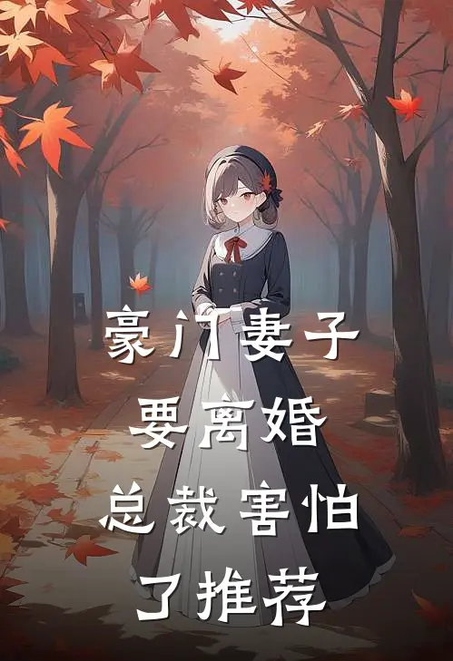 豪门妻子要离婚，总裁害怕了推荐