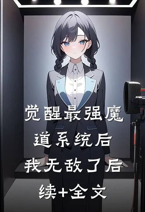 觉醒最强魔道系统后，我无敌了后续+全文