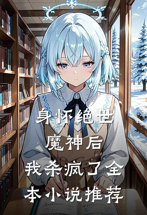 身怀绝世魔神后，我杀疯了全本小说推荐