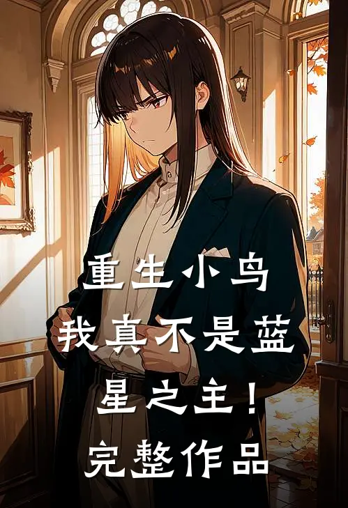 重生小鸟，我真不是蓝星之主！完整作品
