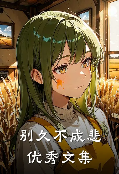 别久不成悲优秀文集