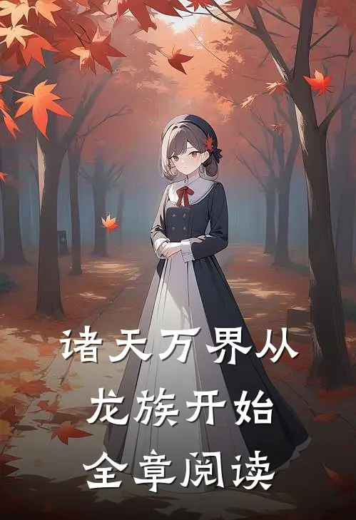 诸天万界从龙族开始全章阅读