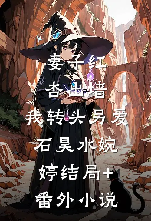 妻子红杏出墙，我转头另爱石昊水婉婷结局+番外小说