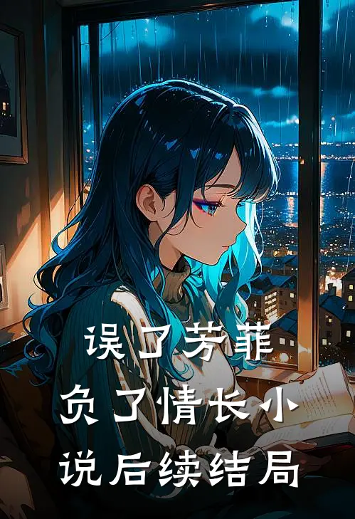 误了芳菲，负了情长小说后续结局