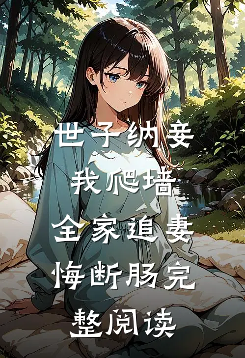 世子纳妾我爬墙，全家追妻悔断肠完整阅读