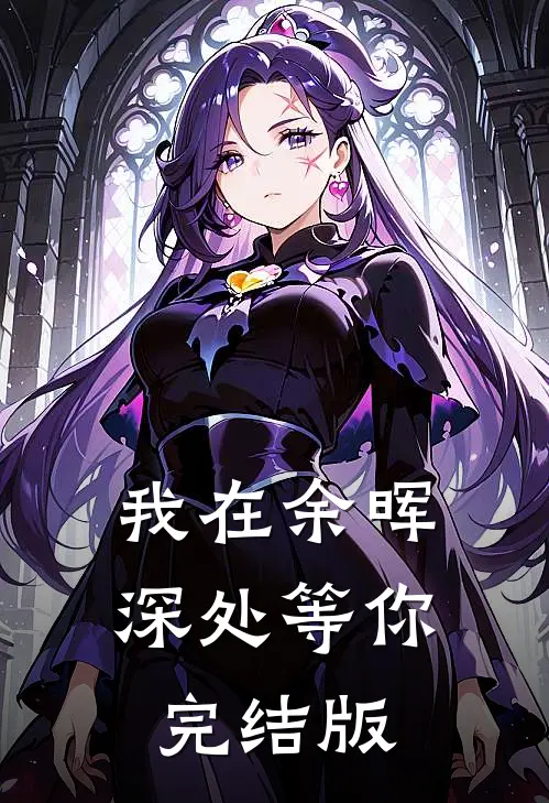 我在余晖深处等你完结版