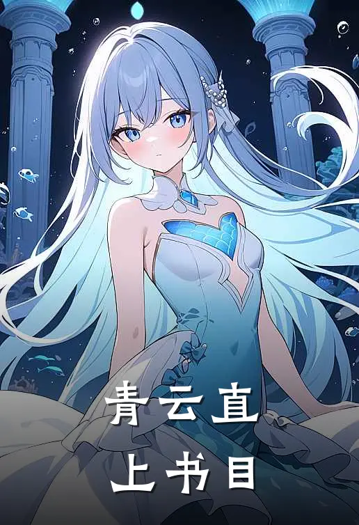 青云直上书目